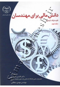 دانش مالی برای مهندسان ( جلد دوم )