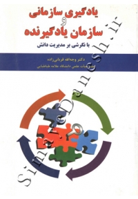 یادگیری سازمانی و سازمان یاد گیرنده ( با نگرشی بر مدیریت دانش )