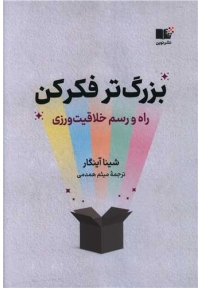 بزرگ‌ تر فکرکن