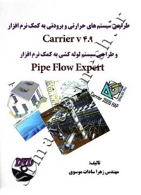 طراحی سیستم های حرارتی و برودتی به کمک نرم افزار Carrier v409 و طراحی سیستم لوله کشی به کمک نرم افزارPie Flow Expert