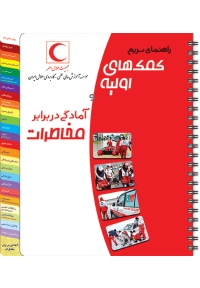 راهنمای سریع کمک های اولیه و آمادگی در برابر مخاطرات