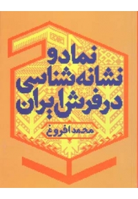 نماد و نشانه شناسی در فرش ایران