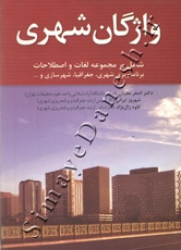 واژگان شهری