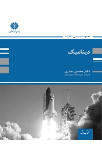 دینامیک