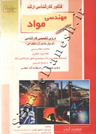 کنکور کارشناسی ارشد مهندسی مواد ( کتاب پنجم )