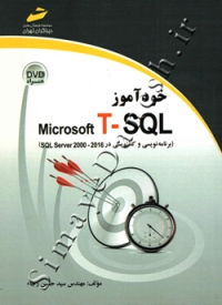 خودآموز Microsoft T-SQL