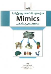 مدل سازی بافت های بیولوژیک با Mimics در مهندسی پزشکی