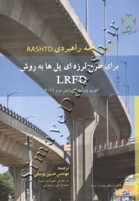 آیین نامه راهبردی AASHTO  برای طرح لرزه ای پل ها به روش LRFD ( آخرین ویرایش - ویرایش دوم 2011 )