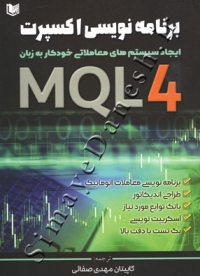 برنامه نویسی اکسپرت ( ایجاد سیستم های معاملاتی خودکار به زبان MQL4 )