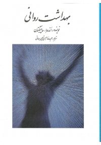 بهداشت روانی