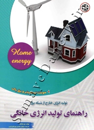راهنمای تولید انرژی خانگی (تولید انرژی خارج از شبکه برق)