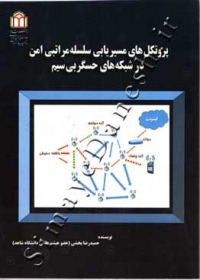 پروتکل های مسیریابی سلسله مراتبی امن در شبکه های حسگر بی سیم