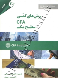 روش های کمی CFA سطح یک