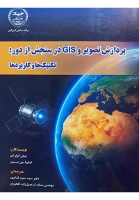 پردازش تصویر و gis  در سنجش از دور : تکنیک ها و کاربرد ها