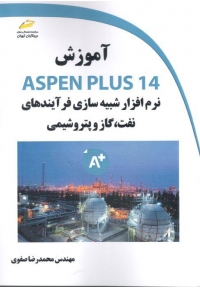 آموزش ASPEN PLUS 14 (  نرم افزار شبیه سازی فرآیندهای نفت ، گاز و پتروشیمی )