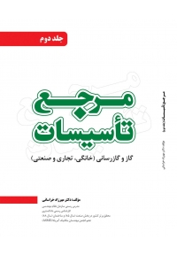 مرجع تاسیسات ( جلد دوم - گاز و گازرسانی )