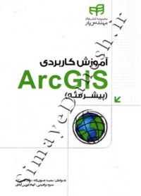آموزش کاربردی ArcGIS ( پیشرفته )