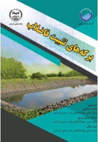 برکه های تثبیت فاضلاب
