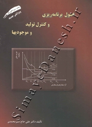 اصول برنامه ریزی و کنترل تولید و موجودیها ( ویرایش جدید )