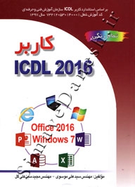 کاربر  ICDL 2016