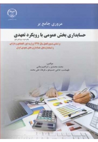 مروری جامع بر حسابداری بخش عمومی با رویکرد تعهدی