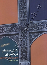 مکتب اصفهان در شهرسازی دستور زبان طراحی شالودۀ شهری