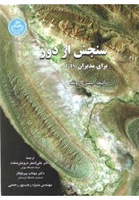 سنجش از دور برای مدیران GIS