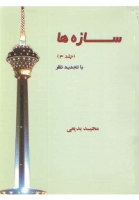 سازه ها ( جلد سوم )