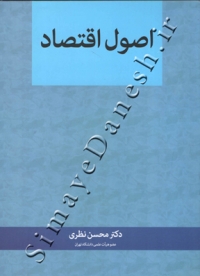 اصول اقتصاد ( ویرایش سوم )