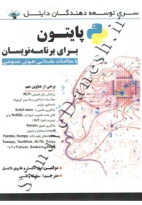 پایتون برای برنامه نویسان