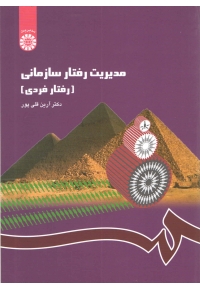 مدیریت رفتار سازمانی ( رفتار فردی )