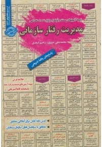 کتاب نمونه آزمونهای مستند و پرتکرار برگزار شده استخدامی مدیریت رفتار سازمانی