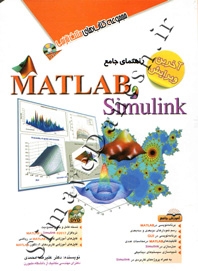 راهنمای جامع MATLAB و SIMULINK ( ویرایش دوم )