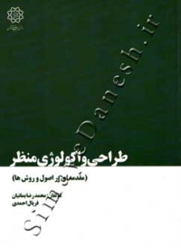طراحی و اکولوژی منظر(مقدمه ای بر اصول و روش ها)