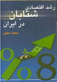 رشد اقتصادی شتابان در ایران