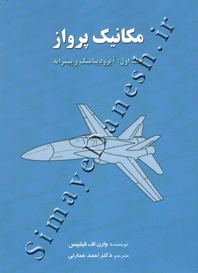 مکانیک پرواز ( جلد اول - آیرودینامیک و پیشرانه )