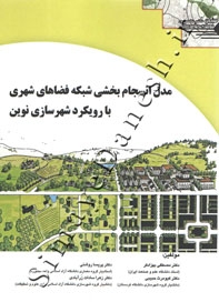 مدل انسجام بخشی شبکه فضاهای شهری با رویکرد شهرسازی نوین