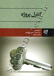 کنترل پروژه