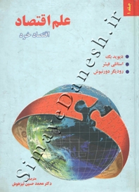 علم اقتصاد (جلد 1 - اقتصاد خرد - ویرایش هفتم )