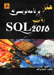 هنر برنامه نویسی به زبان SQL 2016