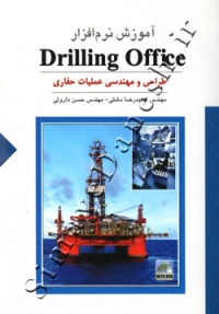 آموزش نرم افزار Drilling Office ( طراحی و مهندسی عملیات حفاری )