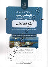 تشریح کامل آزمونهای کارشناسی رسمی رشته امور گمرکی