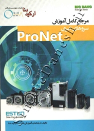 مرجع کامل آموزش سروهای سری Pronet