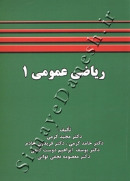 ریاضی عمومی 1
