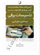 تشریح کامل سوالات طبقه بندی شده آزمون های نظام مهندسی تاسیسات برقی ( صلاحیت طراحی )