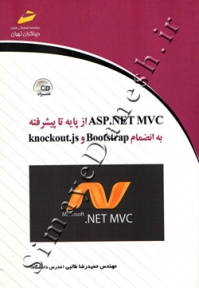 asp.net mvc از پایه تا پیشرفته به انضمام bootstrap و knockout.js