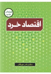 اقتصاد خرد ( ویرایش جدید )