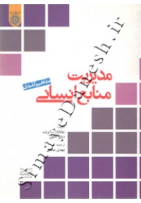 مدیریت منابع انسانی ( مفاهیم کلیدی )
