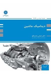 مجموعه مهندسی مکانیک دینامیک ماشین