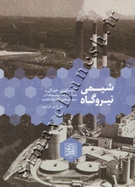 شیمی نیروگاه (رسوب گذاری خوردگی و میکرو اورگانیسم ها در سیستم های آب خنک کننده)